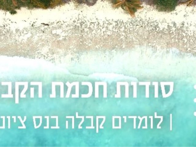 סודות הקבלה
