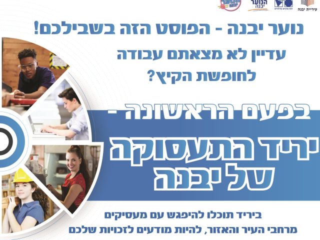 יריד התעסוקה לנוער | באדיבות: מחלקת הנוער יבנה