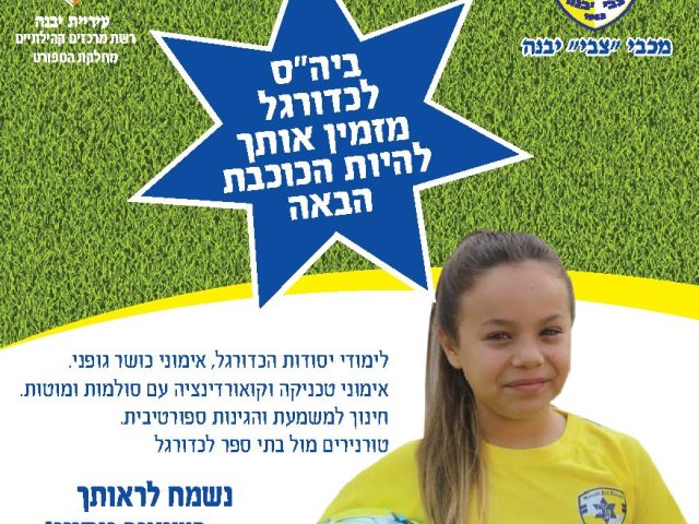 כדורגל נשים ביבנה