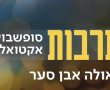 שבת תרבות חוזרת בעיר חולון
