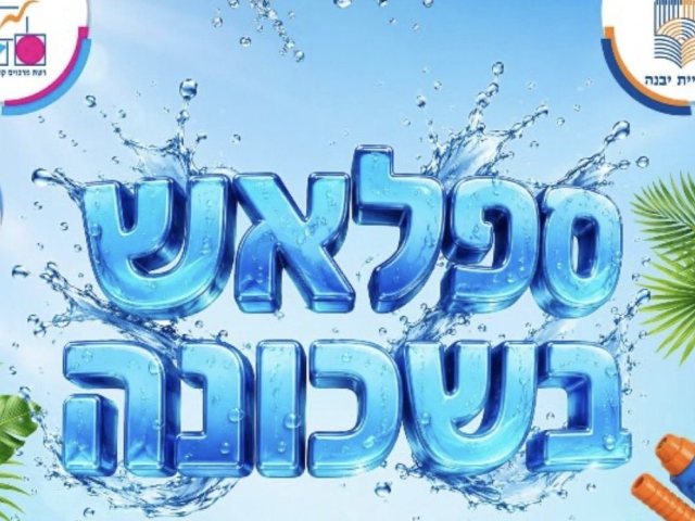 עיריית יבנה מזמינה