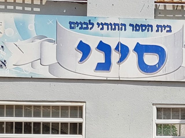 סיני בנים