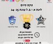 ליגת א.י.פ.ל – מציינת 25 שנות פעילות משחק גמר שיערך בקריית הספורט יבנה