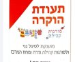 תעודת הוקרה לקבוצת "סורגות קהילת גדרה"