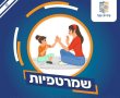 עיריית יבנה נערכת לפתיחת שמרטפיות – נפתחה בקשת רישום