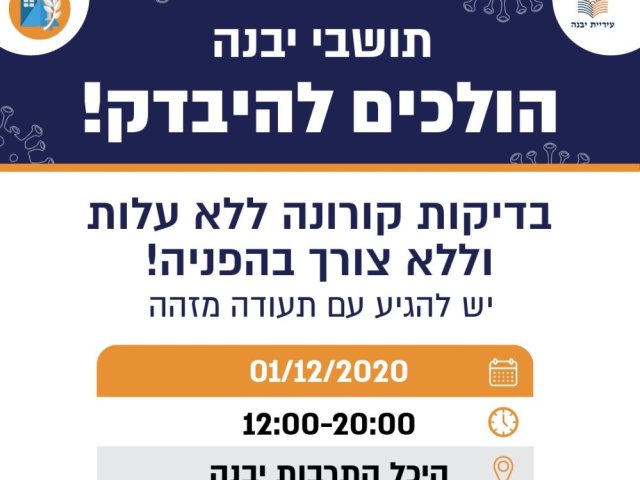 בדיקות קורונה