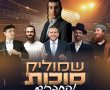 דרמה אחרי דרמה: בוטל גם המופע הענק של שמוליק סוכות בארנה ירושלים
