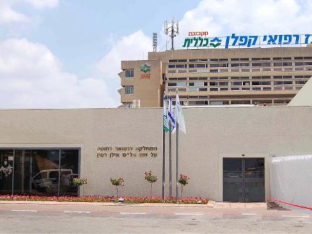 בית החולים קפלן (באדיבות דוברות קפלן)
