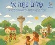 לקראת פתיחת שנת הלימודים ביבנה יצרו עבור העולים לכיתה א' חוברת במהדורה מיוחדת 