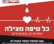 ביום ראשון הקרוב: נותנים דם ליד השטיבלך