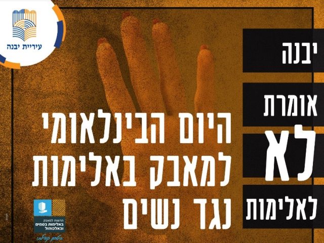 יום המאבק באלימות נגד נשים