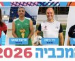 היום זה מתחיל: ארבעה ספורטאים מיבנה ייצגו את ישראל במכביה