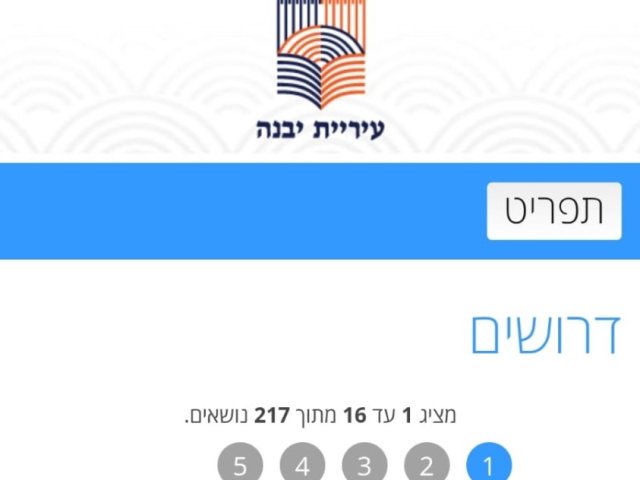 מקור: אתר האינטרנט הרשמי, עיריית יבנה