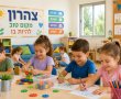 יבנה: כל ההורים נדרשים להירשם מחדש לצהרוני גני הילדים לקראת שנת הלימודים תשפ"ז