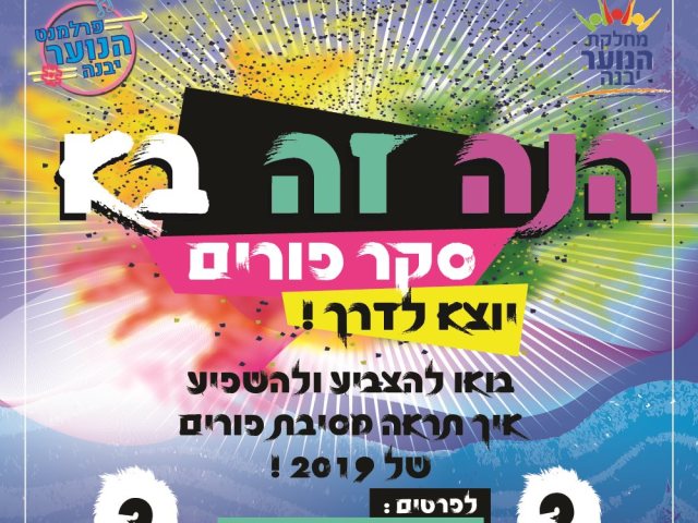 מחלקת הנוער יבנה
