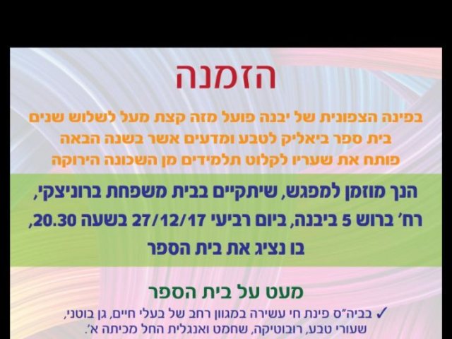 בי"ס ביאליק