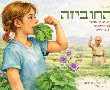 פסטיבל החוביזה חוזר לגן יבנה - טבע, קהילה וחוויה לכל המשפחה