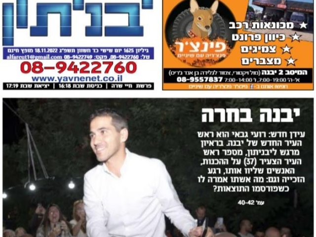 יבנה בחרה