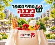 איפה הסופר הכי זול ביבנה? השירות החדש שיכול לחסוך לכם כסף בקניות