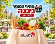 מחירי הסופר ביבנה 