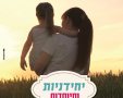 יחידניות ומיוחדות במרכז רייך