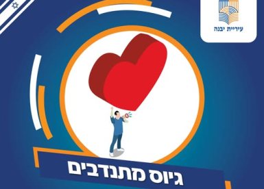 עיריית יבנה