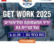 יריד התעסוקה Get Work קריית גת חוזר ובגדול
