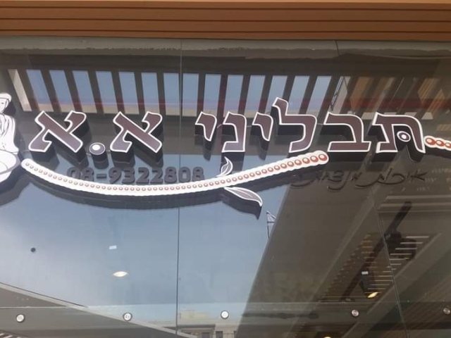 תבליני א.א. גל פריצות בלב יבנה