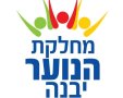 לוגו מחלקת הנוער יבנה