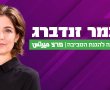 איבדה את המרץ : תמר זנדברג לא תתמודד לכנסת הבאה. החליטה לקחת הפסקה מהחיים הפוליטיים. 
