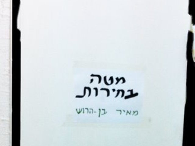 כניסה למטה הבחירות של מאיר בן הרוש