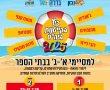 לראשונה מזה שנים: ראש המועצה הנחה להוזיל את קייטנות הקיץ בגדרה ולהבטיח מקום לכולם