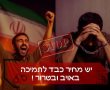האויב בתוכנו: צפו בגילויי השמחה על ירי הטילים שפוזרו בכח במזרח ירושלים