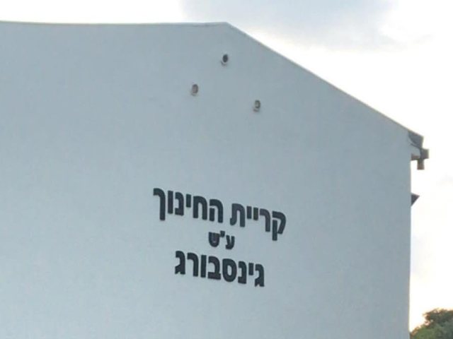 צילום: יבנה נט