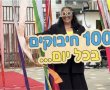 חגיגה של למידה ויצירתיות: יום ה־100 ללימודים בבית חינוך מרחבים יבנה
