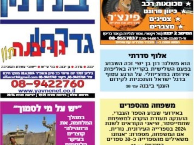 המהדורה של יבניתון