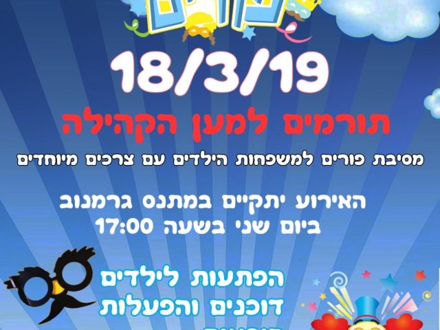 אירוע פורים לקהילה