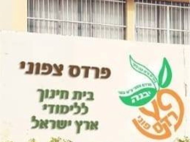 בית ספר פרדס צפוני