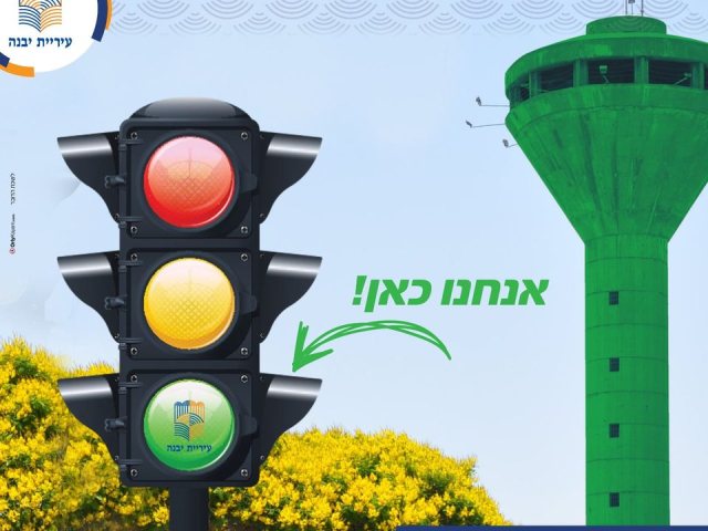 יבנה ירוקה!