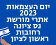 יום העצמאות ה-75 באתרי מורשת נס ציונה רחובות ראשון לציון כניסה חינם ופעילויות 