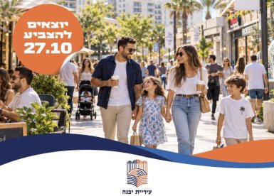 קרדיט: עיריית יבנה