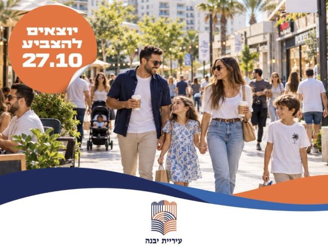 קרדיט: עיריית יבנה