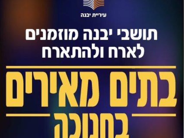 בתים מאירים חנוכה תשע"ט