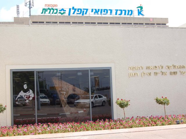 צילום: אפרת שררה, ביה"ח קפלן