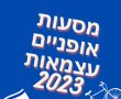 מסעות אופניים ביום עצמאות 2023: נס ציונה, רחובות, ראשון לציון ויבנה. 