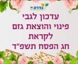 עדכוני המועצה המקומית גדרה לקראת חג הפסח תשפ"ד