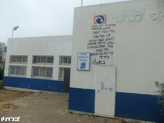 בני עקיבא