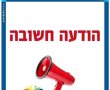 נא להיערך בהתאם: משרדי המועצה יהיו סגורים במהלך החגים