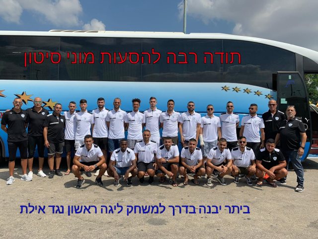 בית"ר יבנה בדרך לאילת
