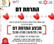עקב חוסר חמור במנות דם: מבצע התרמת דם ביבנה ביום שני (18.8)